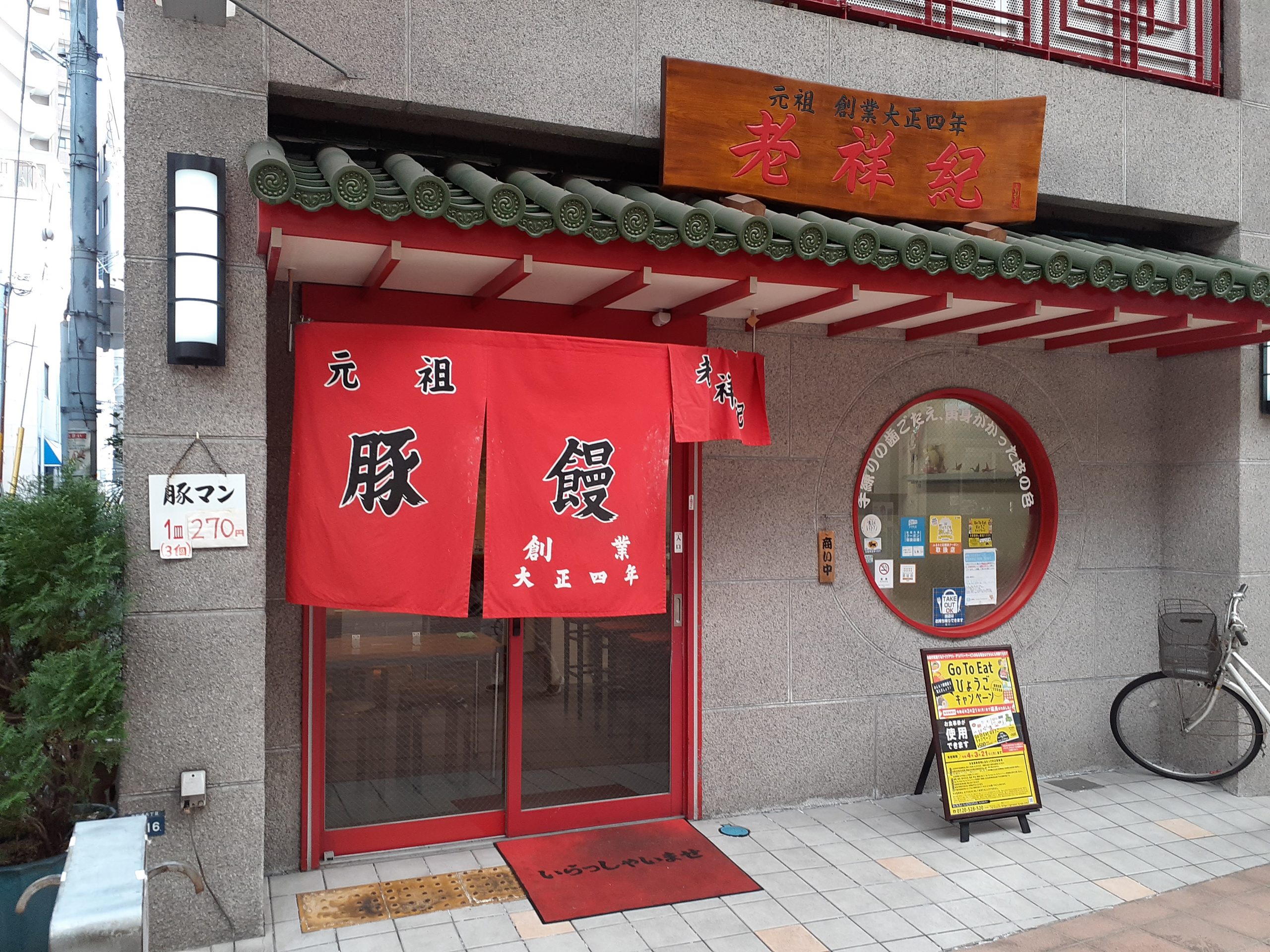 元祖豚饅頭 老祥紀>